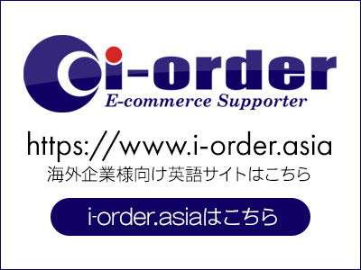 i-order海外向けサイト