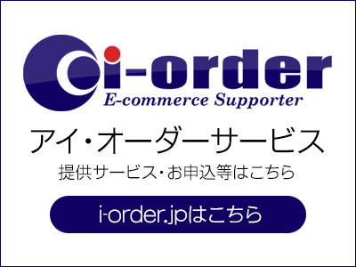 i-orderサービスサイト